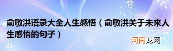 俞敏洪关于未来人生感悟的句子 俞敏洪语录大全人生感悟