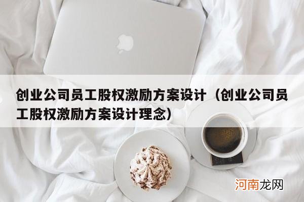 创业公司员工股权激励方案设计理念 创业公司员工股权激励方案设计