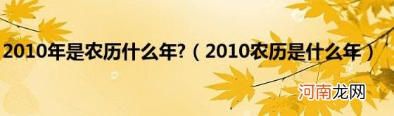 2010农历是什么年 2010年是农历什么年?