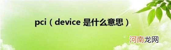 device是什么意思 pci