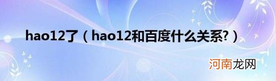 hao12和百度什么关系? hao12了