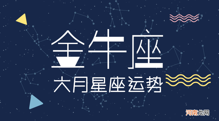 6月份金牛座运势 六月中旬金牛座运势