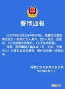 河北石家庄警方通报：持刀行凶致2死1伤，嫌犯已被抓获