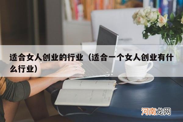 适合一个女人创业有什么行业 适合女人创业的行业