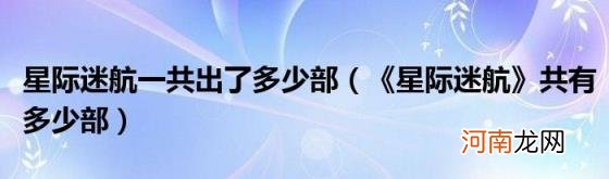 《星际迷航》共有多少部 星际迷航一共出了多少部