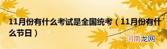 11月份有什么节日 11月份有什么考试是全国统考