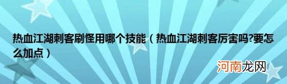 热血江湖刺客厉害吗?要怎么加点 热血江湖刺客刷怪用哪个技能