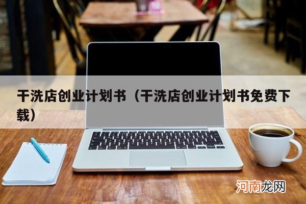 干洗店创业计划书免费下载 干洗店创业计划书