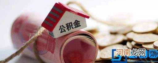 如何用住房公积金买房 买房怎么用住房公积金