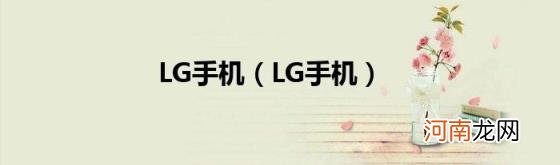 LG手机 LG手机