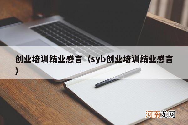 syb创业培训结业感言 创业培训结业感言