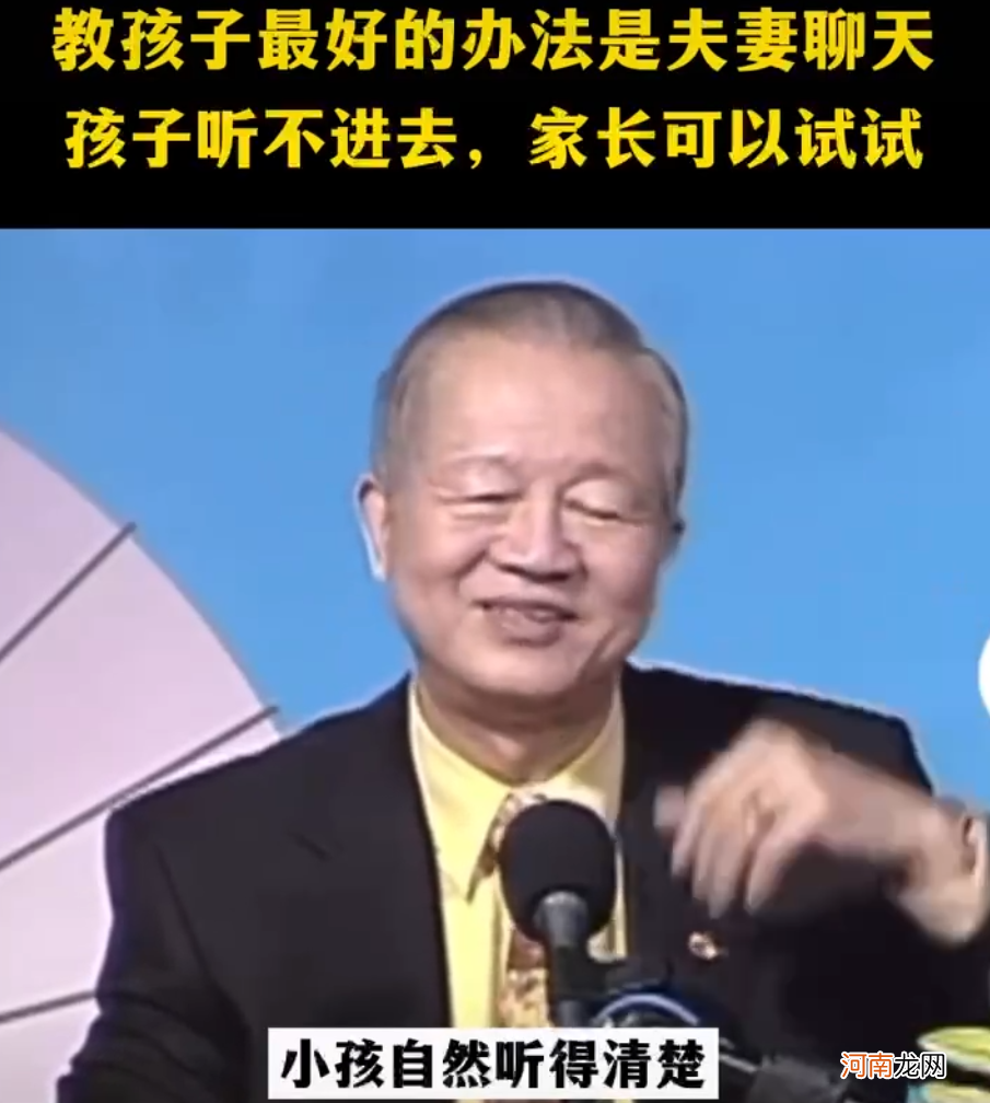 曾仕强：教孩子最好的办法就是夫妻聊天，而不是直接教他