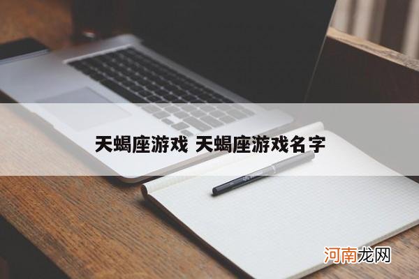 天蝎座游戏 天蝎座游戏名字