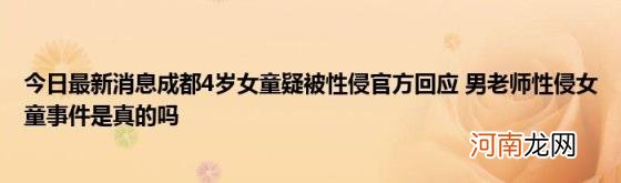 今日最新消息成都4岁女童疑被性侵官方回应男老师性侵女童事件是真的吗