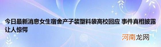 今日最新消息女生宿舍产子装塑料袋高校回应事件真相披露让人惊愕