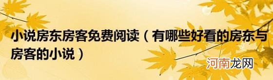 有哪些好看的房东与房客的小说 小说房东房客免费阅读