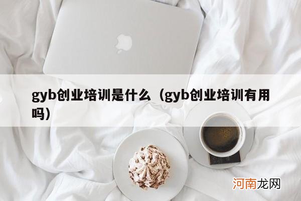 gyb创业培训有用吗 gyb创业培训是什么