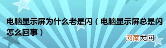 电脑显示屏总是闪怎么回事 电脑显示屏为什么老是闪