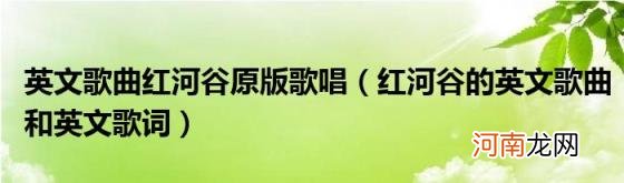 红河谷的英文歌曲和英文歌词 英文歌曲红河谷原版歌唱