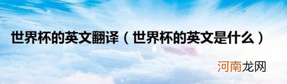 世界杯的英文是什么 世界杯的英文翻译
