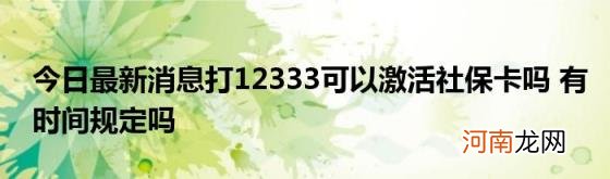 今日最新消息打12333可以激活社保卡吗有时间规定吗