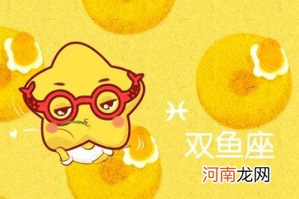 双鱼座今天的运势 双鱼座今天的运势男