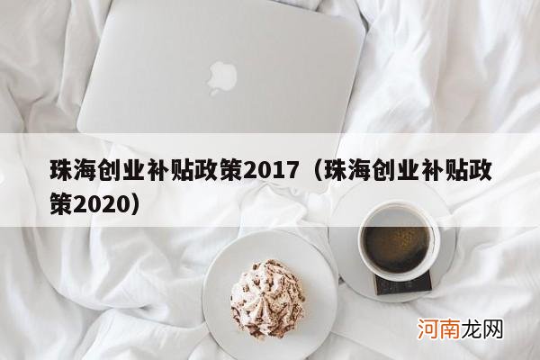 珠海创业补贴政策2020 珠海创业补贴政策2017