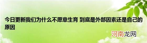 今日更新我们为什么不愿意生育到底是外部因素还是自己的原因