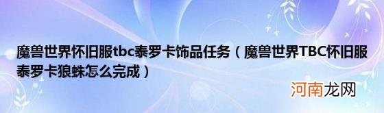 魔兽世界TBC怀旧服泰罗卡狼蛛怎么完成 魔兽世界怀旧服tbc泰罗卡饰品任务