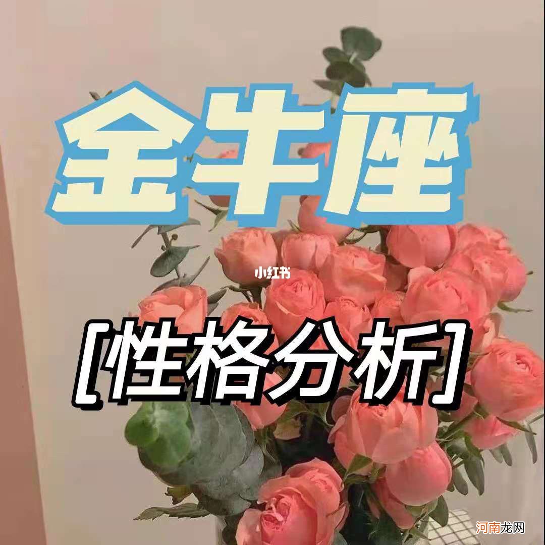 金牛座的人 金牛座的人有什么特点和缺点