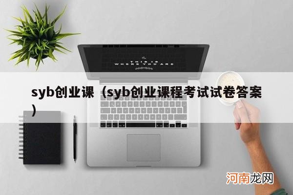 syb创业课程考试试卷答案 syb创业课