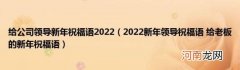 2022新年领导祝福语给老板的新年祝福语 给公司领导新年祝福语2022