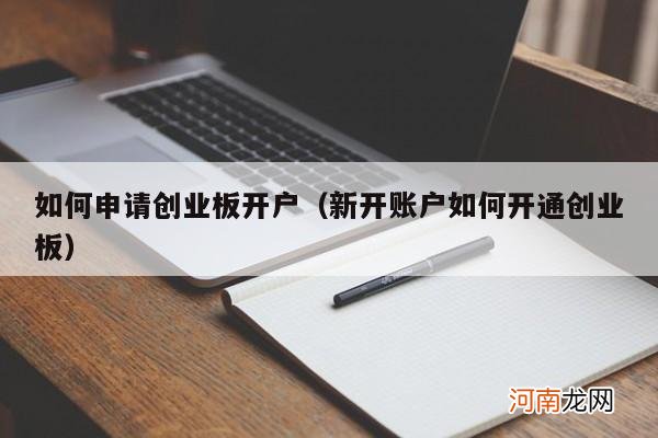 新开账户如何开通创业板 如何申请创业板开户