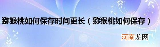 猕猴桃如何保存 猕猴桃如何保存时间更长