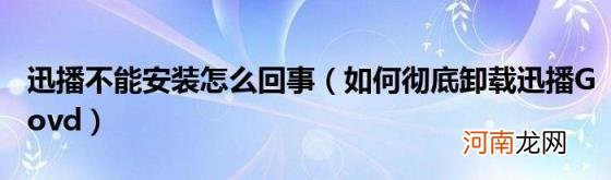 如何彻底卸载迅播Govd 迅播不能安装怎么回事