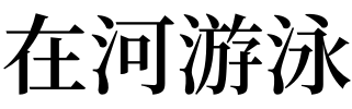 梦见自己换衣服是什么意思 梦见自己换衣服是什么意思佛滔网