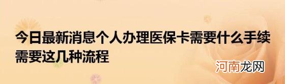 今日最新消息个人办理医保卡需要什么手续需要这几种流程