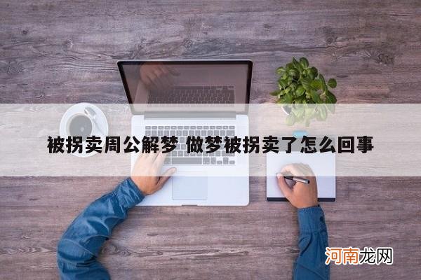 被拐卖周公解梦 做梦被拐卖了怎么回事