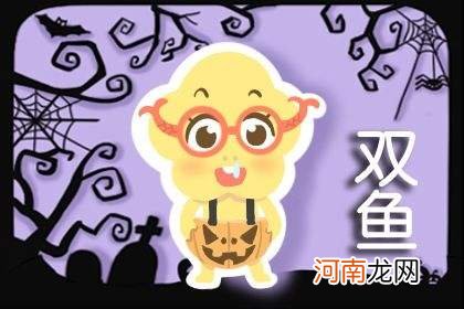 11月双鱼座运势 双鱼座 11月运势