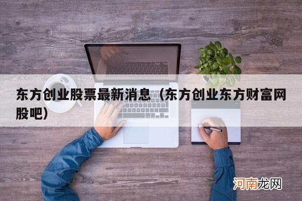 东方创业东方财富网股吧 东方创业股票最新消息