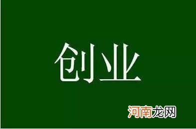 农村创业项目致富 农村致富创业好项目