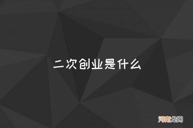 创业是什么的过程 创业过程有哪些分别是什么