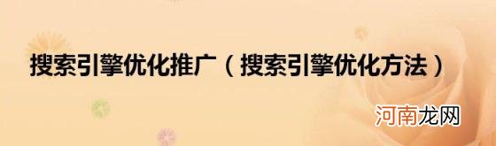 搜索引擎优化方法 搜索引擎优化推广
