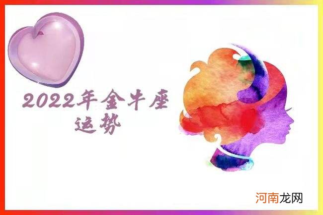 金牛座女今年的运势 金牛座女今年的运势如何