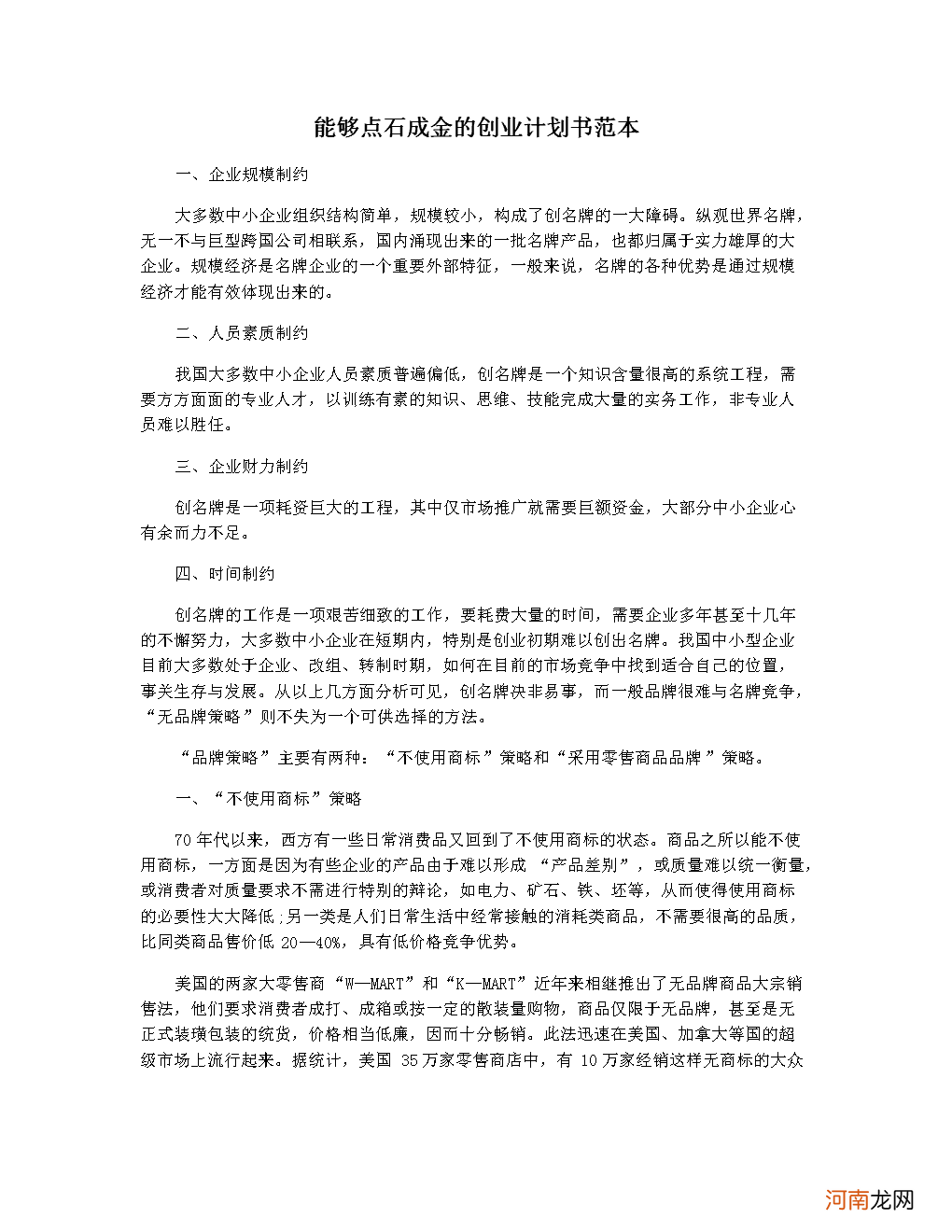 中小企业创业计划书 中小企业创业计划书3000字
