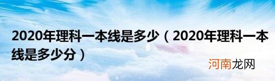 2020年理科一本线是多少分 2020年理科一本线是多少