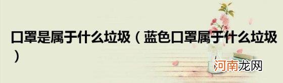 蓝色口罩属于什么垃圾 口罩是属于什么垃圾