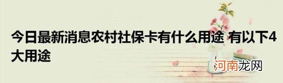 今日最新消息农村社保卡有什么用途有以下4大用途
