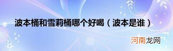 波本是谁 波本桶和雪莉桶哪个好喝