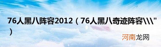 76人黑八奇迹阵容\\&quot; 76人黑八阵容2012